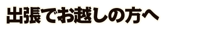 出張でお越しの方へ