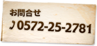 お問合せ0572-25-2781
