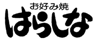 多治見 お好み焼き はらしな