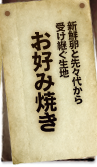 新鮮卵と先々代から受け継ぐ生地 お好み焼き