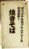 オリジナルのブレンドソースが決め手！ 焼そば