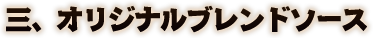 三、オリジナルブレンドソース