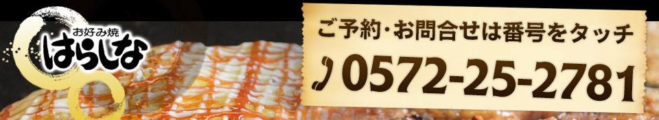 お問い合わせは0572-25-2781まで