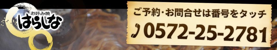 お問い合わせは0572-25-2781まで