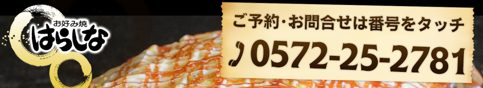 お問い合わせは0572-25-2781まで